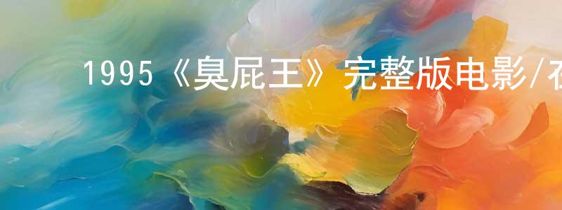 ﻿柴梅芳发布﻿1995《臭屁王》完整版电影/在线观看/百度云-美剧天堂